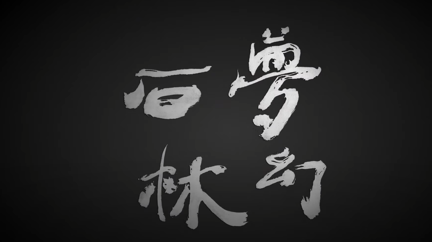 國立自然科學博物館 紀錄片