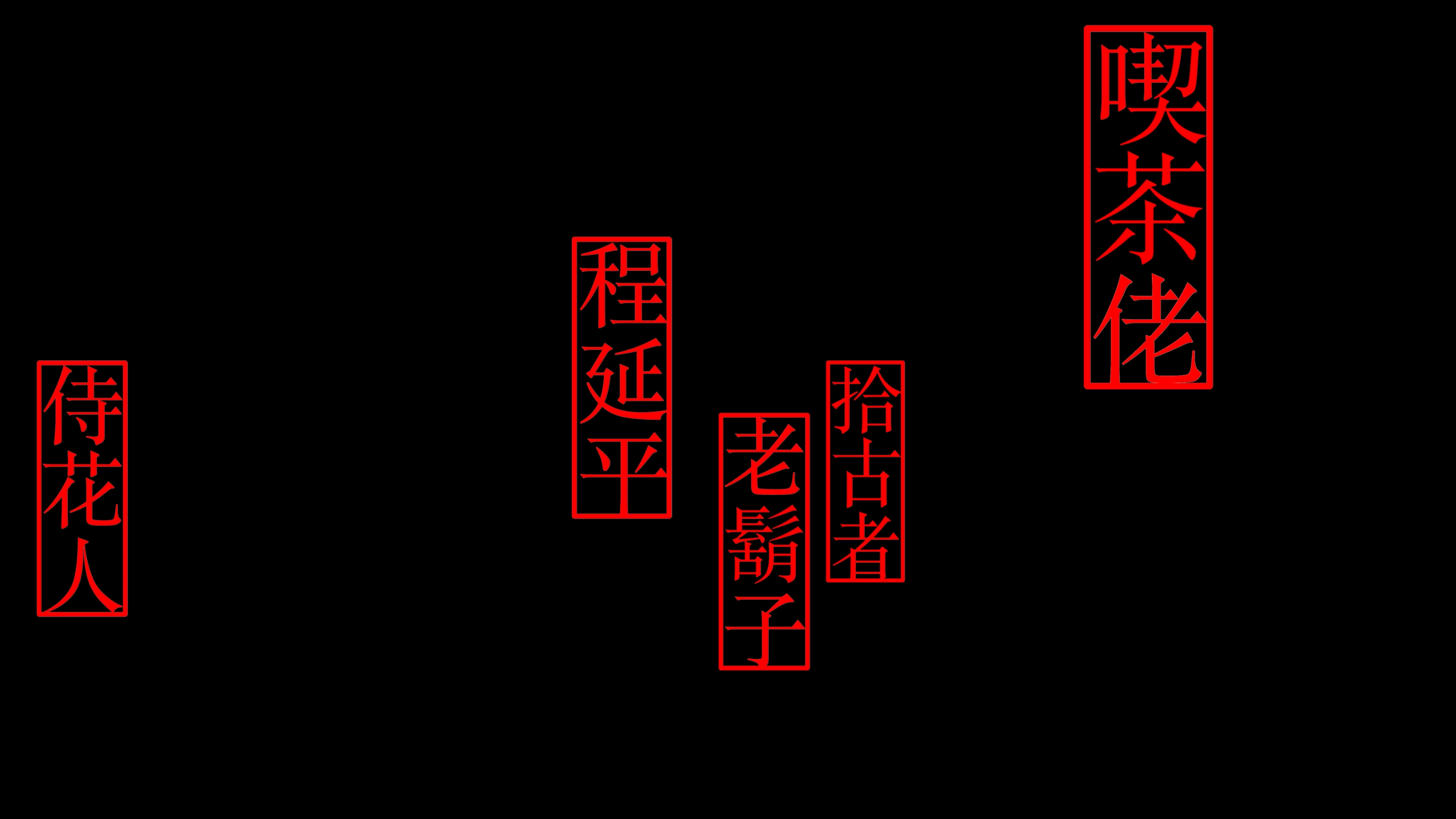 藝術家  程延平